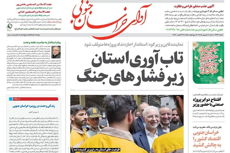اخبار استان خراسان جنوبی , خبرگزاری تسنیم , 