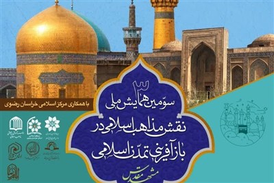 فراخوان مقاله با محوریت «نقش مذاهب در بازآفرینی تمدن اسلامی»