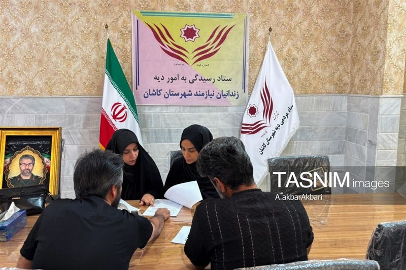 کاشان , اخبار کاشان , ستاد مردمی رسیدگی به امور دیه و کمک به زندانیان نیازمند | ستاد دیه , 