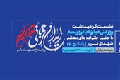 برگزاری نشست «ایران قربانی تروریسم؛ روایت داغ‌های ماندگار»