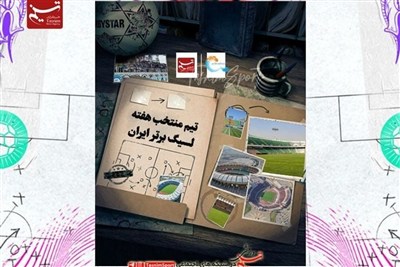 تیم منتخب هفته ششم لیگ برتر فوتبال