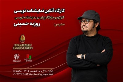 برگزاری کارگاه نمایشنامه نویسی در جشنواره تئاتر مقاومت