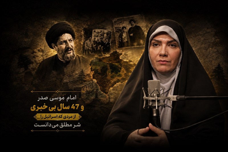 امام موسی صدر و 47 سال بی‌خبری از مردی که اسرائیل را شرّ مطلق می دانست