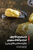 ببینید|امارات و ائتلاف سعودی چگونه معادن طلای یمن را چپاول کردند؟