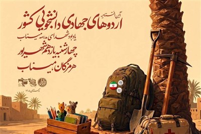 برگزاری آیین افتتاحیه اردوهای جهادی دانشجویی کشور در شهرستان میناب