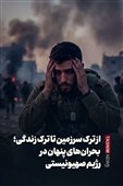 ببینید|از ترک سرزمین تا ترک زندگی؛ بحران‌های پنهان در رژیم صهیونیستی