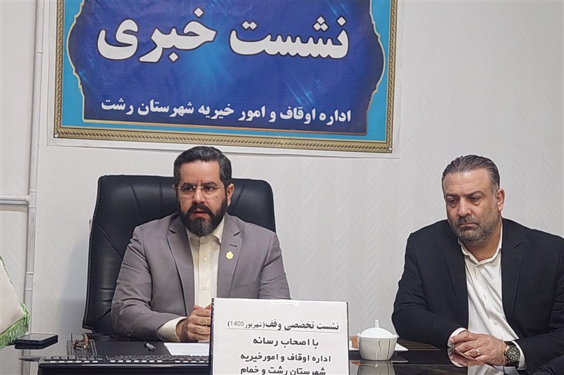 اخبار رشت , اخبار استان گیلان , سازمان اوقاف , 