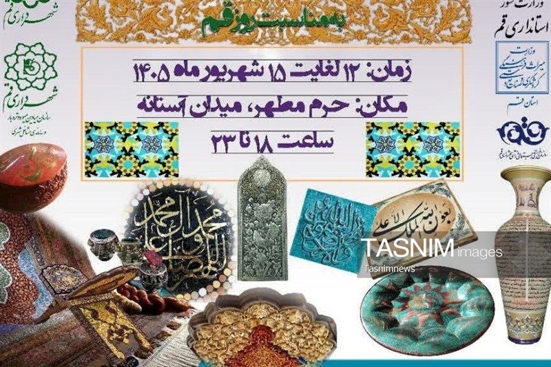 نمایشگاه ملی صنایع دستی و هنرهای مذهبی ایران در قم برگزار می‌شود