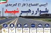 فاز اول کمربندی شرقی نظرآباد افتتاح می‌شود