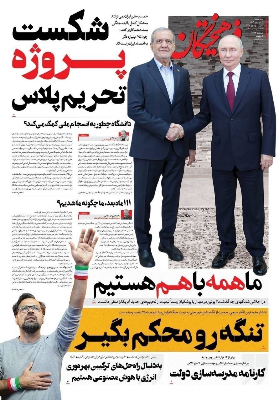 روزنامه وطن امروز , روزنامه کیهان , روزنامه خراسان , روزنامه جوان , روزنامه همشهری , روزنامه جام جم , روزنامه فرهیختگان , روزنامه اینترنتی صدای ایران , 