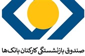 سرپرست صندوق بازنشستگی بانکها منصوب شد