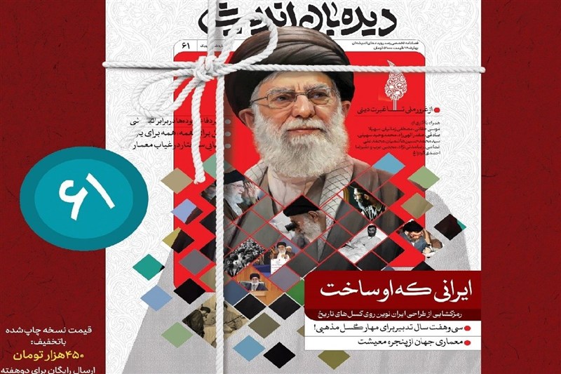“دیده بان اندیشه” فصل نوینی از “ایران تمدن ساز” را گشود