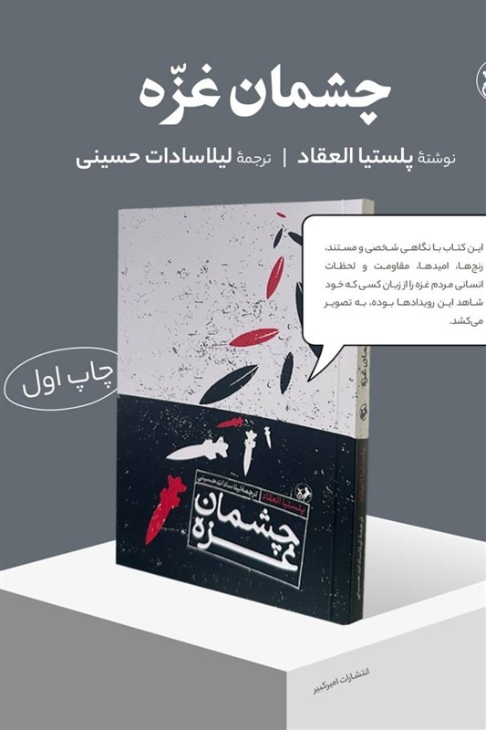 کتاب , نوار غزه , امیرکبیر ,
