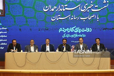 نشست خبری استاندار همدان با اصحاب رسانه