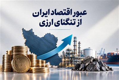 هدایت تسهیلات به پروژه‌های ارزآور؛ نسخه عبور اقتصاد از تنگنای ارزی
