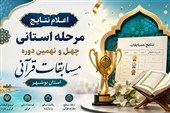 رقابت 100 نخبه قرآنی در مرحله استانی بوشهر/ معرفی برترین‌های مسابقات