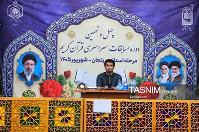مسابقات سراسری قرآن کریم؛گرامیداشت شهدای انقلاب و رمضان در استان زنجان