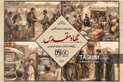 رونمایی از مجموعه نمایشگاهی جهاد مقدس در شهرستان فردوس