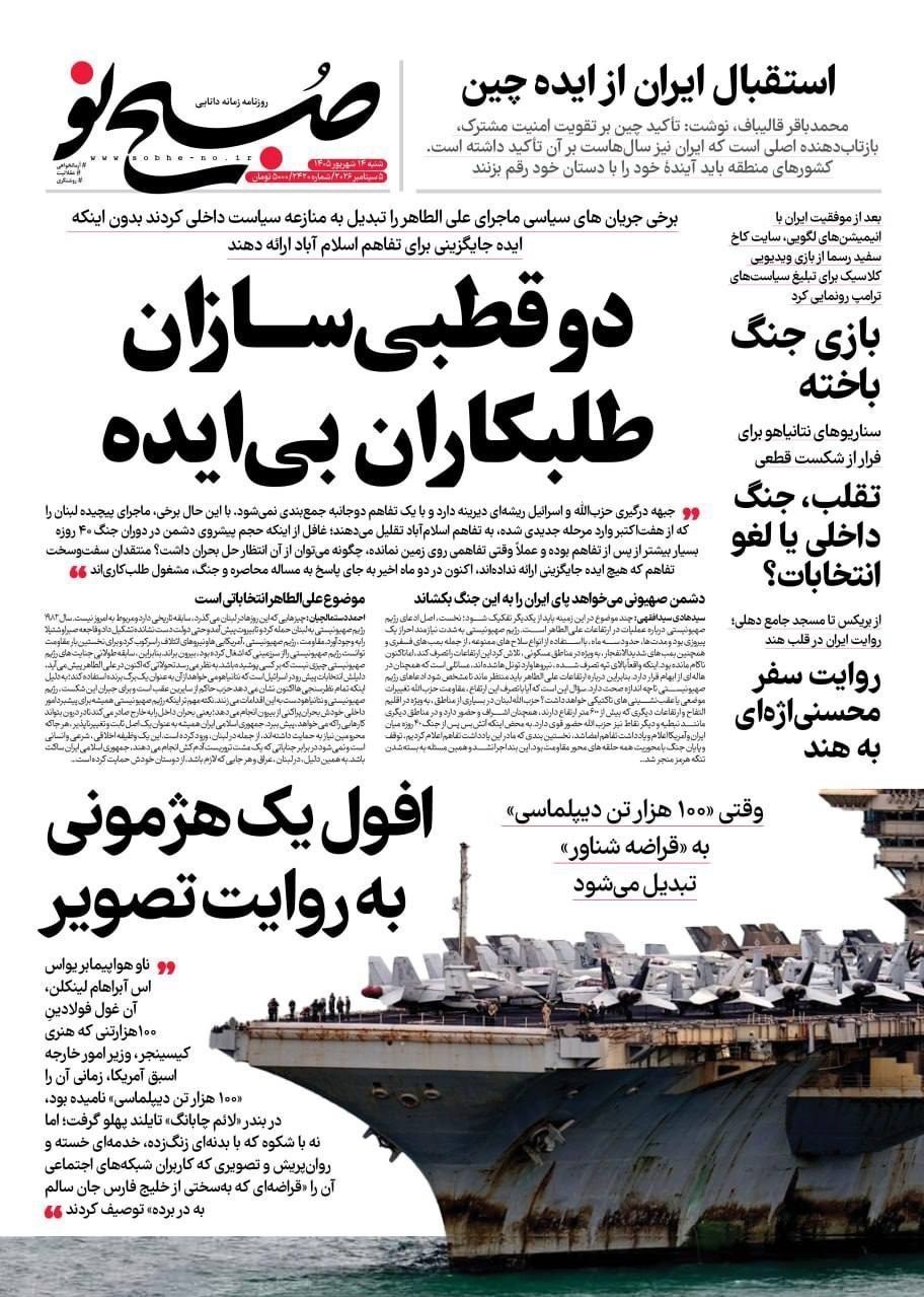 روزنامه وطن امروز , روزنامه کیهان , روزنامه خراسان , روزنامه جوان , روزنامه همشهری , روزنامه جام جم , روزنامه فرهیختگان , روزنامه اینترنتی صدای ایران , 