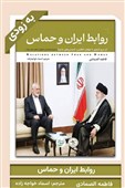 تشریح روایت مستند و چندلایه رابطه سیاسی و تاریخی ایران و حماس