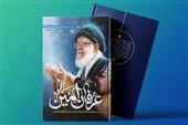 تبیین اندیشه عرفانی امام شهید در «عرفان امین»