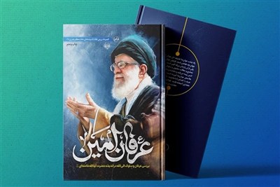 تبیین اندیشه عرفانی امام شهید در «عرفان امین»