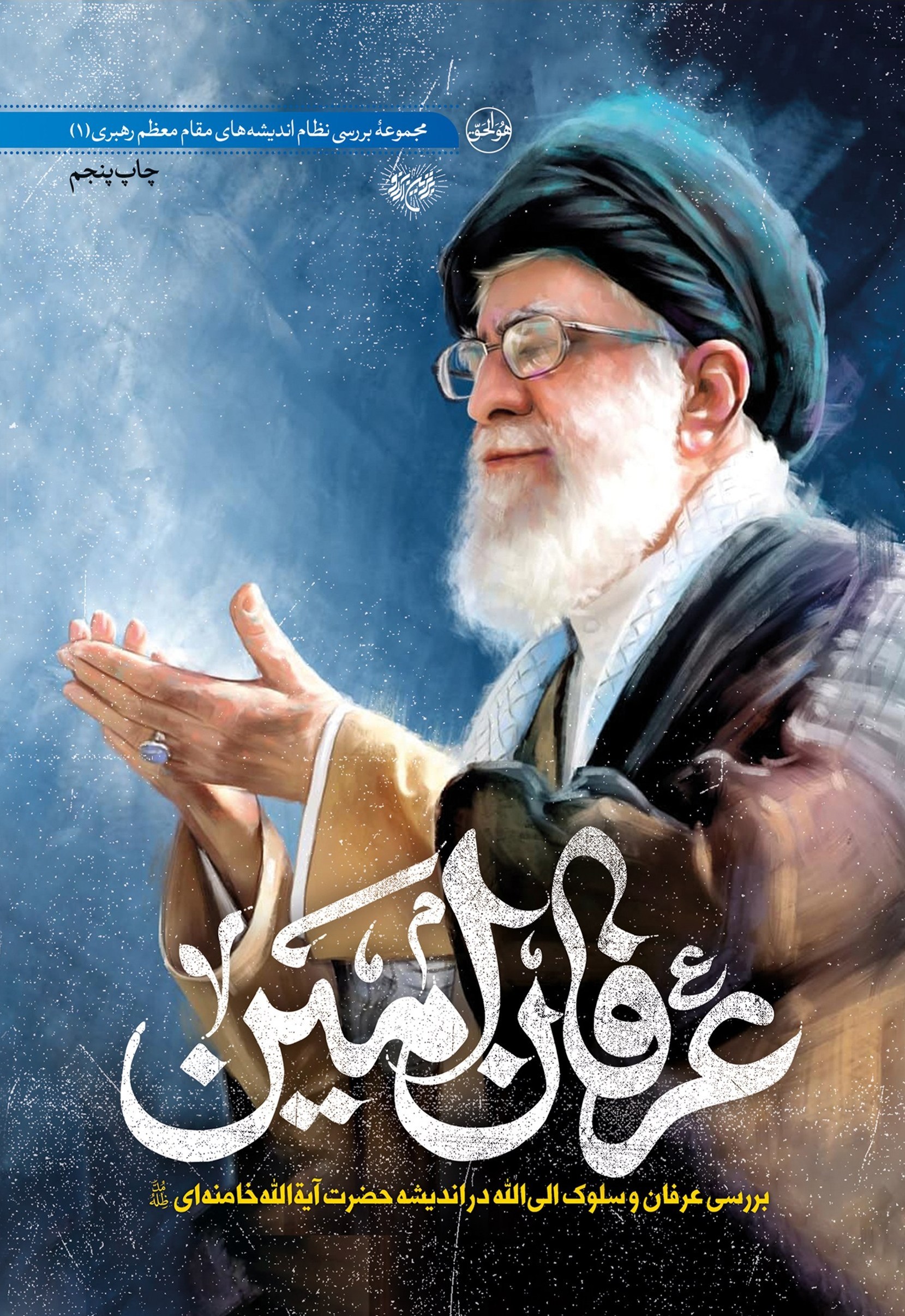 آیتالله سید علی خامنهای , نشریات دانشگاهی , عرفان اسلامی , تازههای نشر , آستان قدس رضوی , بعثه مقام معظم رهبری , حوزه علمیه , حوزه پیشرو و سرآمد , حوزه انقلابی , علمی و فرهنگی ,