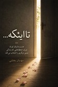 «تا اینکه» روایت تجربه‌هایی که مسیر زندگی انسان را تغییر می‌دهند