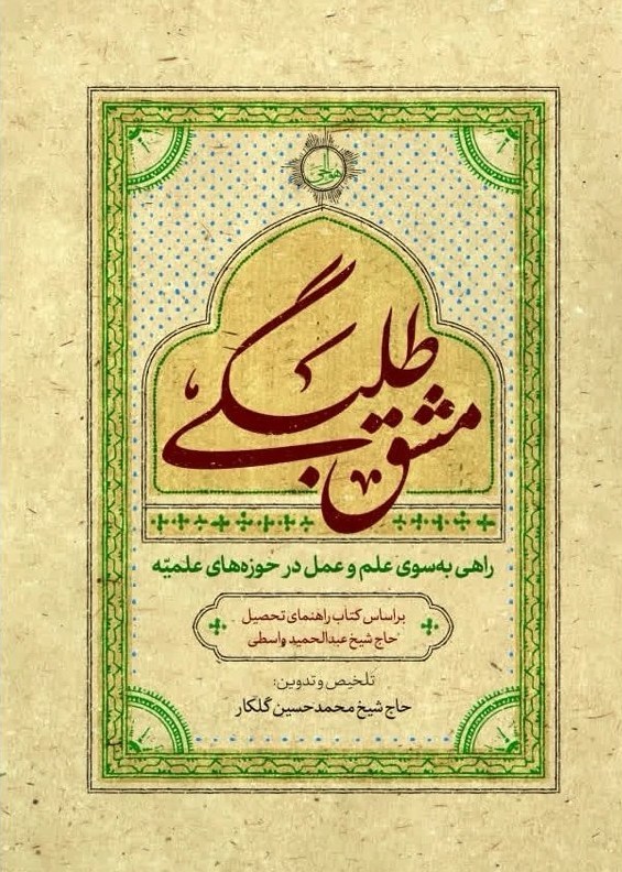 حوزه علمیه , صدسالگی حوزه علمیه قم , مرکز مدیریت حوزه‌های علمیه , حوزه پیشرو و سرآمد , حوزه انقلابی , ادبیات انقلاب اسلامی , علمی و فرهنگی , کتاب و ادبیات , بازار نشر , تازه‌های نشر , کتاب , 