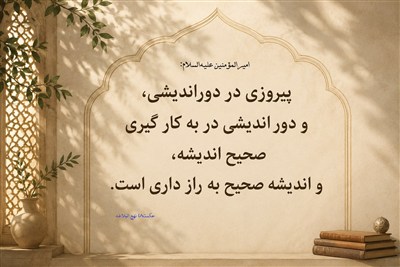 نهج حیات| سه‌گام برای رسیدن به پیروزی