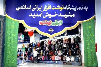 گشایش چهارمین نمایشگاه «ایران نوشت» در جوار حرم مطهر رضوی