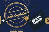 مهلت ثبت نام در جشنواره «سینماحقیقت» تمدید شد