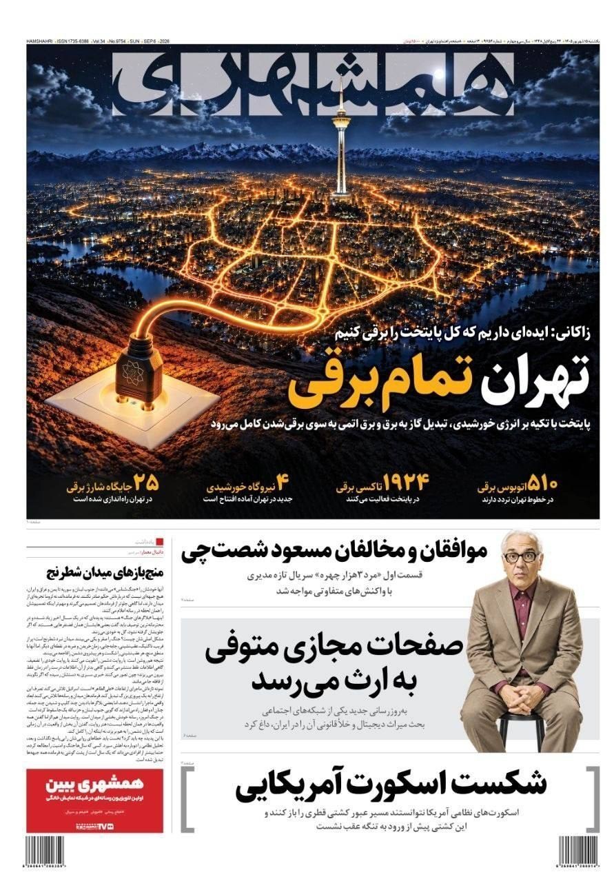 روزنامه وطن امروز , روزنامه کیهان , روزنامه خراسان , روزنامه جوان , روزنامه همشهری , روزنامه جام جم , روزنامه فرهیختگان , روزنامه اینترنتی صدای ایران , 