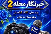 فاز دوم «خبرنگار محله» در مشهد با حضور 300 نوجوان آغاز شد