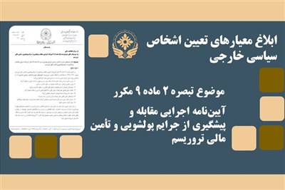 تعیین نظارت‌های ضد پولشویی بر اشخاص سیاسی خارجی