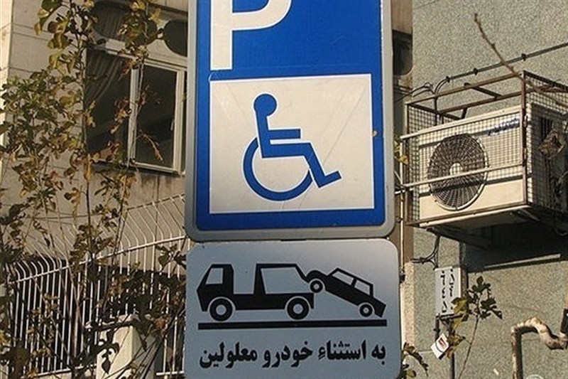 هشدار پلیس به رانندگان متخلف؛ جای پارک معلولان را اشغال نکنید پلیس درباره اشغال فضای پارک اختصاصی خودروی جانبازان و معلولان هشدار داد. 18 دقیقه پیش