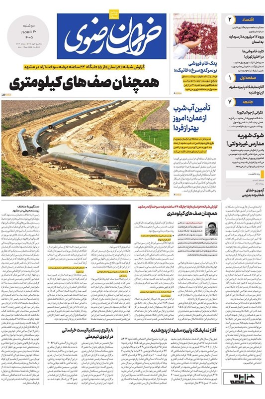 مشهد مقدس , اخبار مشهد , خراسان رضوی , اخبار استان خراسان رضوی ,