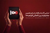 اسامی راه یافتگان به بخش مسابقه پانزدهمین جشنواره فیلم 100