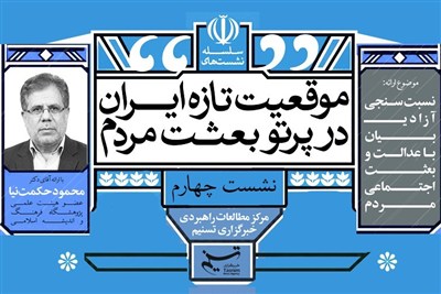 چهارمین نشست «موقعیت تازه ایران در پرتو بعثت مردم» برگزار می‌شود