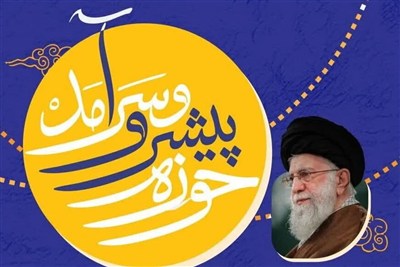 پایان‌نامه‌های حوزوی در ترازوی منشور حوزه پیشرو