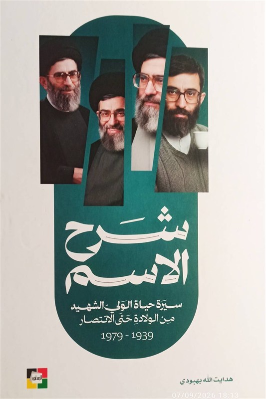 کتاب , ترجمه , شهید امام خامنه ای (ره) ,