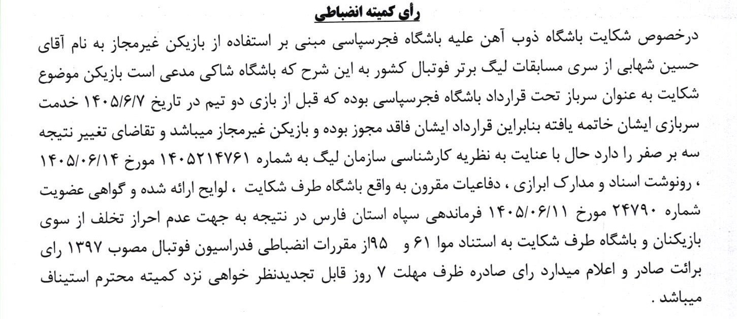 فوتبال , کمیته انضباطی فدراسیون فوتبال , تیم فوتبال ذوبآهن اصفهان , فجرسپاسی شیراز ,