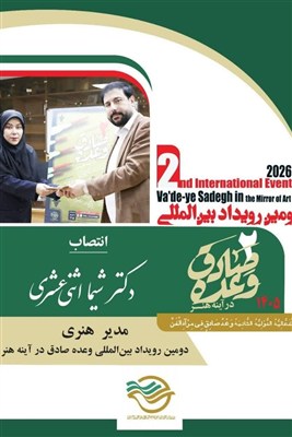 انتصاب مدیر هنری دومین رویداد وعده صادق در آینه هنر