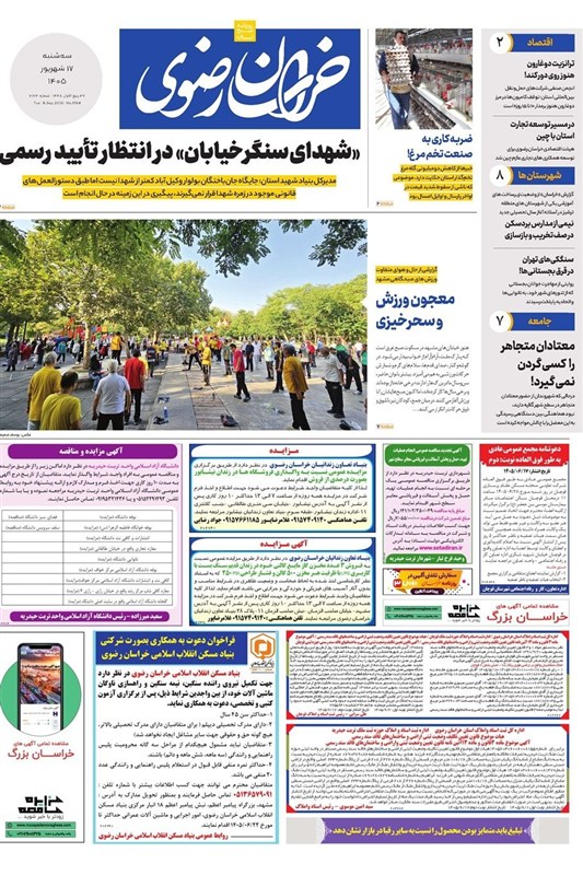 خراسان رضوی , اخبار استان خراسان رضوی , اخبار مشهد ,