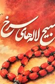 کتاب " تسبیح لاله‌های سرخ" در گلستان رونمایی می‌شود