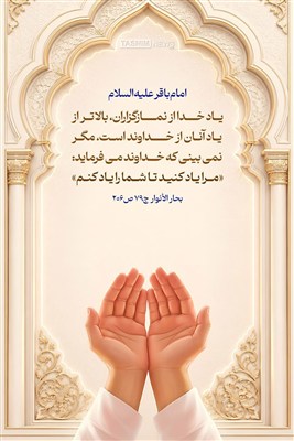 طرح / یاد خدا از نمازگزاران