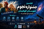 دومین جشنواره نجوم شهرستان کوهبنان برگزار می‌شود