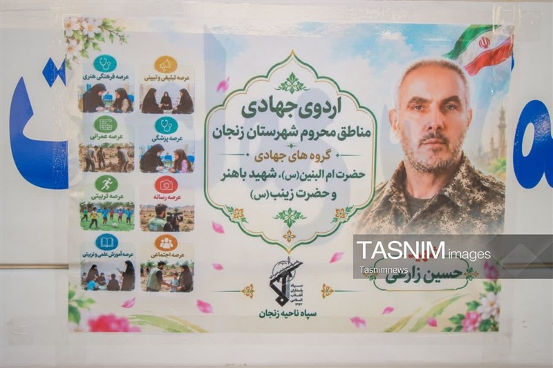 گروه‌های جهادی , جهادگر , محرومیت زدایی , مناطق محروم , سپاه پاسداران انقلاب اسلامی , اخبار زنجان , 