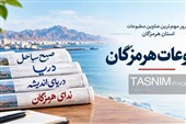 مرور مطبوعات هرمزگان 21 شهریور
