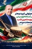 هم‌نوایی غیرت و هنر در آستانه فرارسیدن دویستمین شب تجمعات مردمی